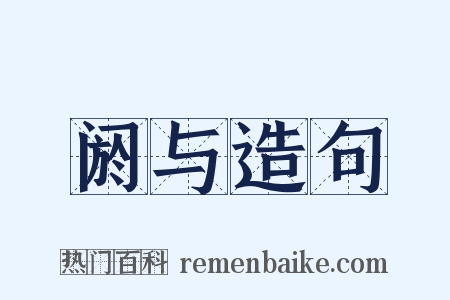 阏与造句是什么意思的图片